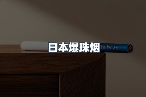 日本爆珠烟